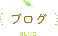 ブログ BLOG