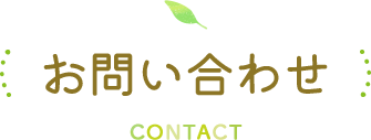 お問い合わせ CONTACT