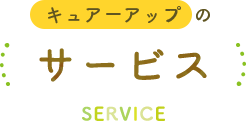 キュアーアップのサービス SERVICE